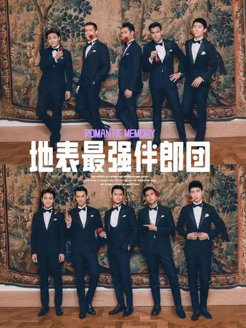 回顾地表最强伴郎团袁弘婚礼伴郎团