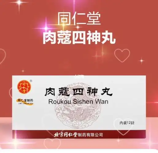 肉蔻四神丸