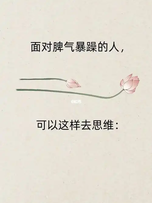 面对脾气暴躁的人