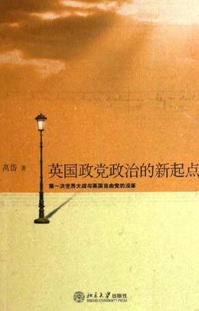 英国政党政治的新起点 高岱【正版】