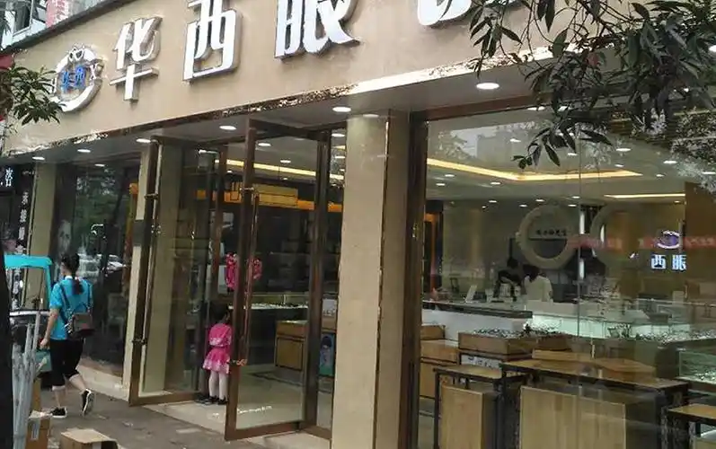 四川眉山洪雅县华西眼镜店