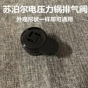 苏泊尔电压力锅限压阀cysb50yc17q-100排气阀cysb60yc17q-110配件