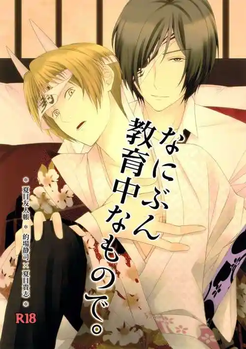 [mtd][式神调教中][静司x夏目][日文][全一话][完结][蓝奏云]