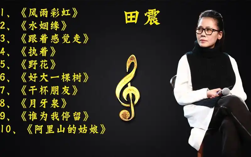 乐坛天后田震经典歌曲精选十首,每一首都好听,独特嗓音让人回味
