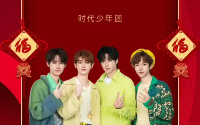 【时代少年团】丁程鑫刘耀文张真源贺峻霖川渝春晚