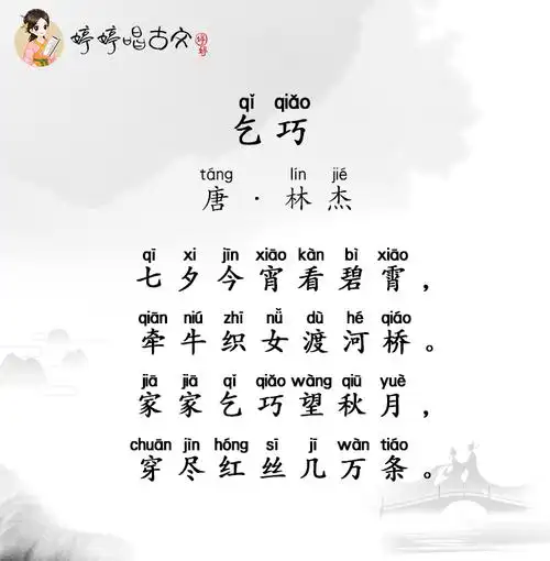 唐诗三百首-七言绝句-婷婷唱古文-林杰-乞巧