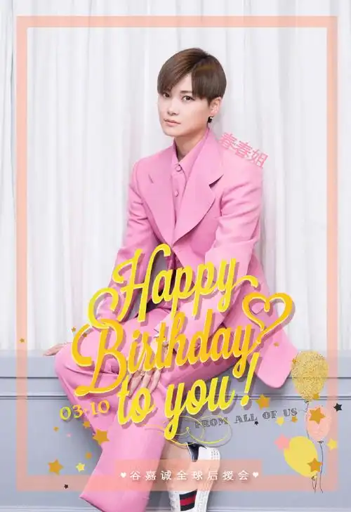 李宇春310生日快乐