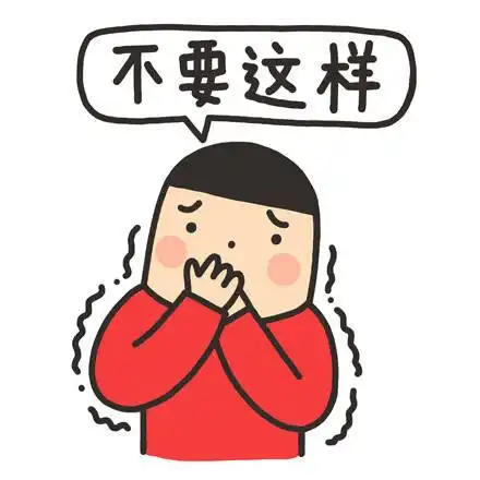 不要这样