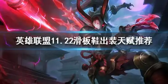 英雄联盟滑板鞋怎么玩1122滑板鞋出装天赋推荐