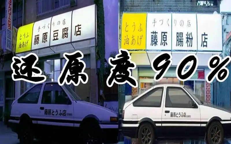 vlog潜入还原度高达90的藤原豆腐店竟然到处都是ae86实惠又好吃的网红