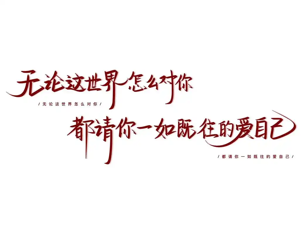 字丑 正在练!浅浅分享一下#手写背景图 #手写文案 - 抖音