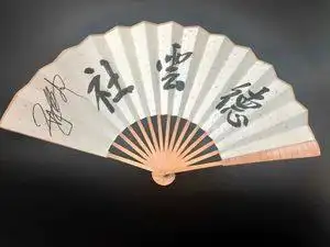 郭德纲签名扇子