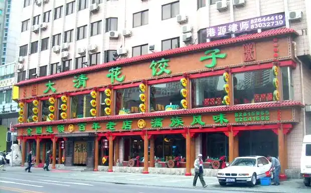 【大清花饺子加盟】