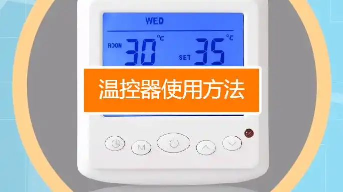 温控器如何使用