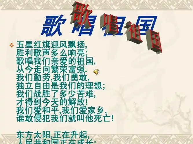 中学音乐- 歌唱祖国 课件ppt