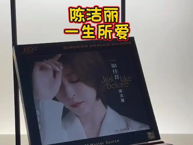 陈洁丽 一生所爱 实体唱片试听