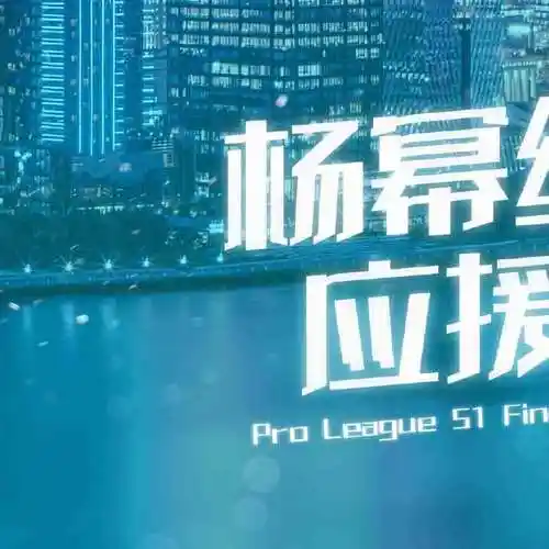 晶核品牌代言人#【杨幂绿苑2023上海晶核职业联赛应援公告】11月12日