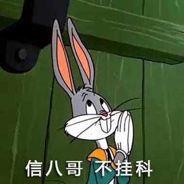 兔八哥 - 斗图表情包 - 爱斗图 - adoutu.com