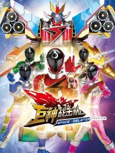 巨神战击队第2部(第15集)