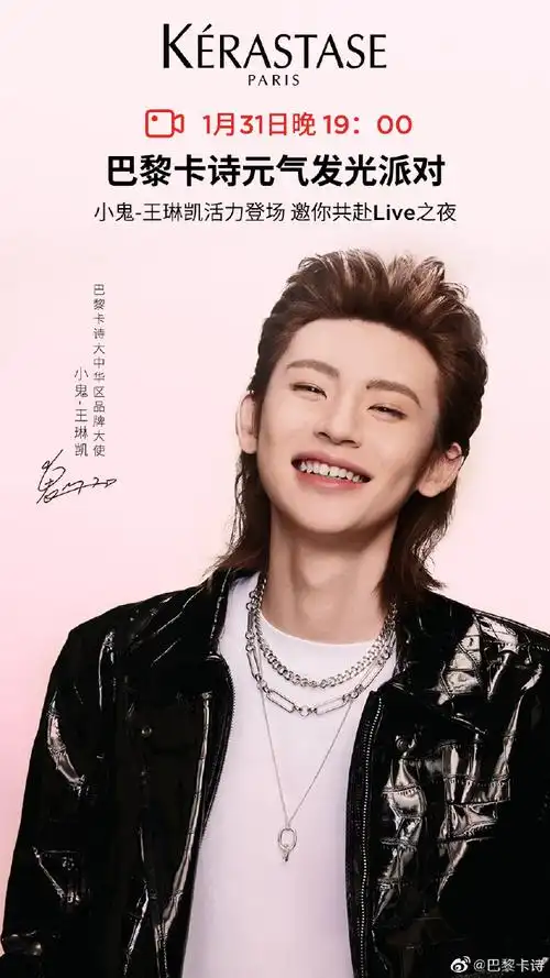 巴黎卡诗大中华区品牌大使@小鬼-王琳凯将于明晚19点空降「巴黎卡诗