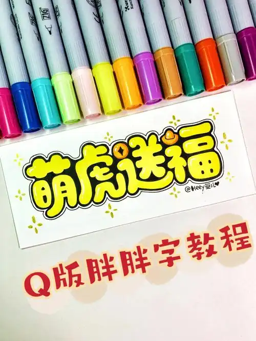 教程七步学会新年萌虎送福q版胖胖字75