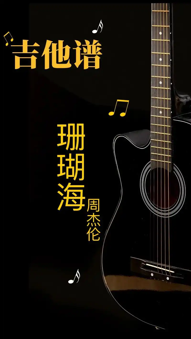 周杰伦珊瑚海c调吉他谱.#吉他谱 - 抖音