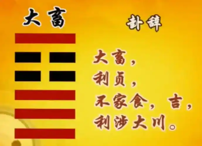 山天大畜卦测考试运势,考试是否顺利