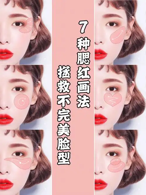 7种腮红的功能性画法78适合场合脸型分析