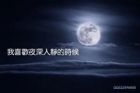 我的夜深人静