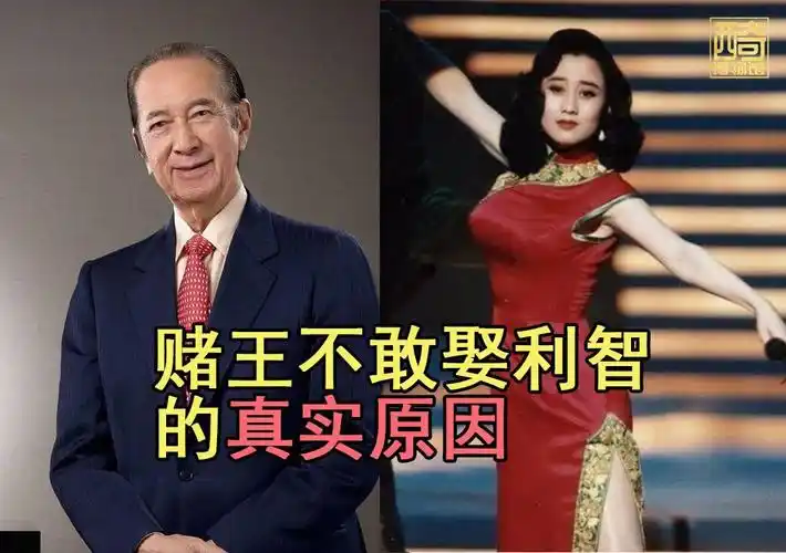 赌王为什么没有娶智利(赌王何鸿燊不敢娶利智的真实原因)