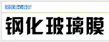 展开全部 该字体名叫:汉仪菱心体简