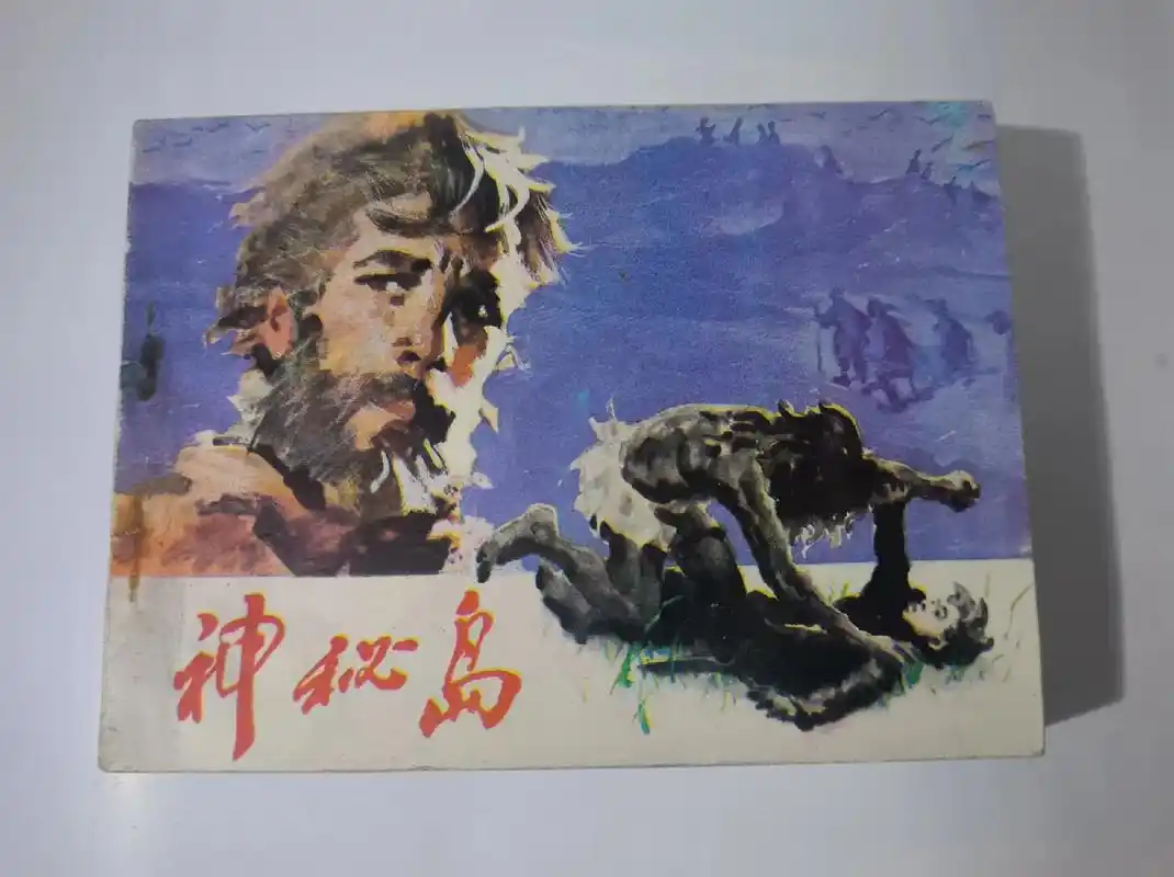 许勇,白素兰合绘《神秘岛》两位老一辈著名画家八十年代应黑龙江 - 抖