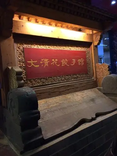 大清花饺子(十一纬路店)