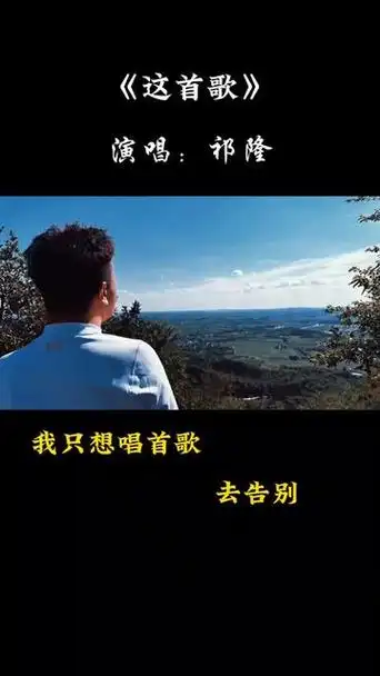 《这首歌》送给你和我,歌中有你也有我 @7615一修. @祁隆