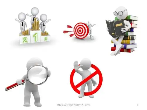 png格式背景透明3d小人最全课件