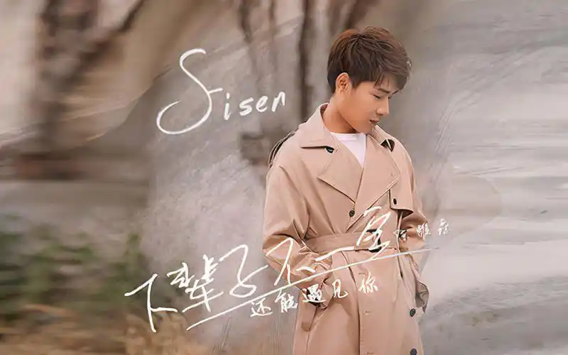 陈雅森下辈子不一定还能遇见你今生能够爱你这件事已经足够美丽