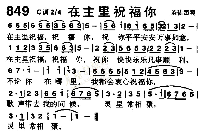 849在主里祝福你(简谱)_黑本诗歌_基督教歌谱大全