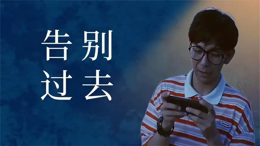 男子决心与过去的自己告别,重新开始,太棒了