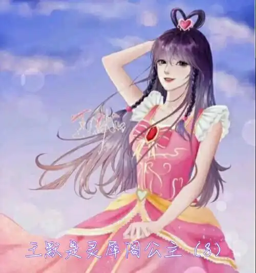 王默是灵犀阁公主8上还有两张