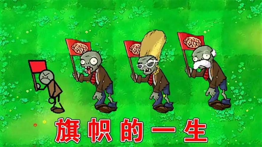 植物大战僵尸旗帜僵尸的成长史
