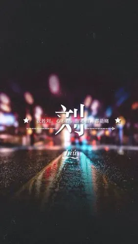 手机壁纸,姓氏壁纸-我姓刘