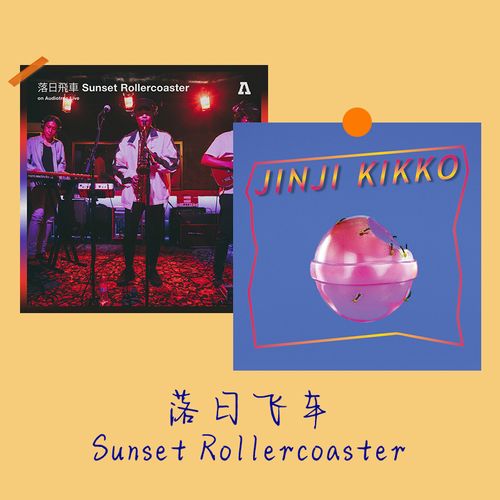 落日飞车专辑封面海报台湾摇滚乐队音乐cd写真小众墙面装饰墙贴画