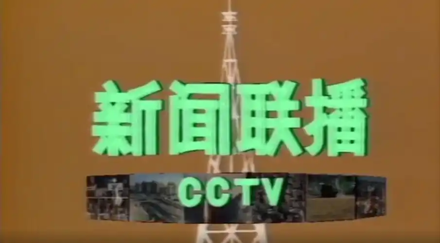 新闻联播旧版片头大盘点你还记得几个