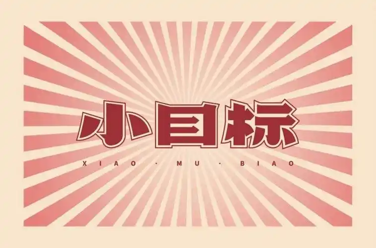 为自己加油小目标主题字体设计