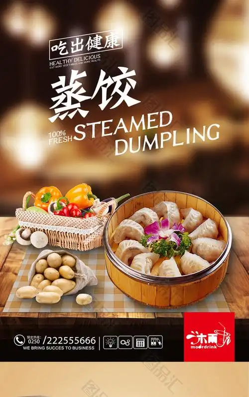 图品汇 广告设计 海报设计 蒸饺宣传海报设计高清