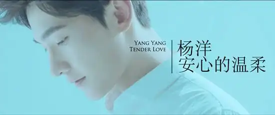 杨洋安心的温柔mv首发尽显高颜值