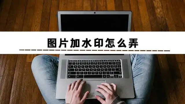 但有的小伙伴对软件的使用不大熟悉,不知道怎么加水印才更