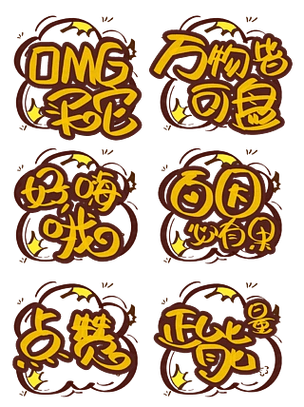 网络流行语omg买它卡通手绘可爱艺术字