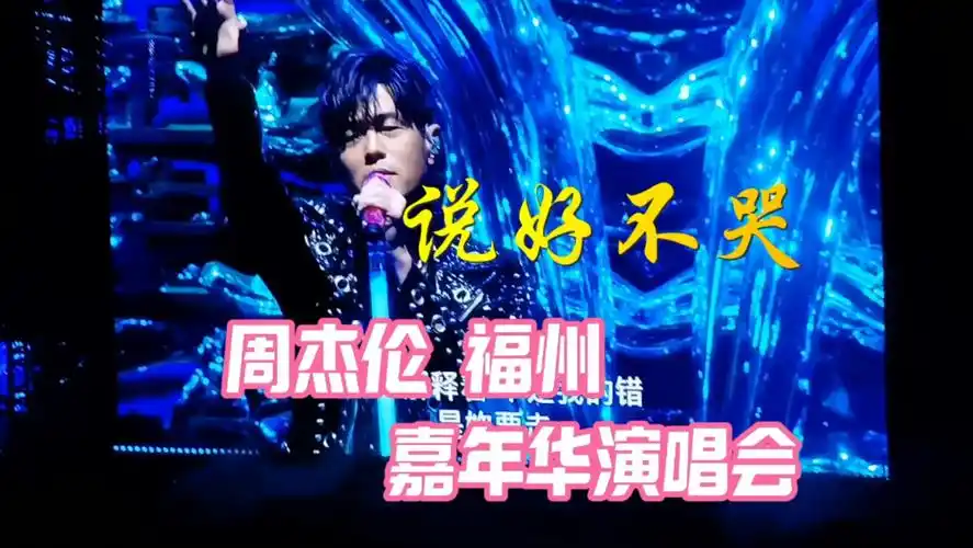 【周杰伦 说好不哭】说好不哭的杰伦还是哭了