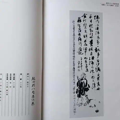 8开初版精装画册 《赵冷月八旬书法集》毛笔钤名钤印本印量少1000本